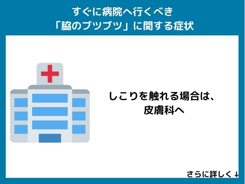 すぐに病院へ行くべき「脇のブツブツ」に関する症状