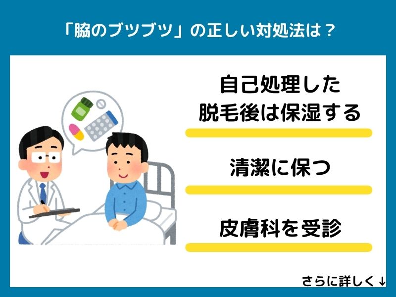 「脇のブツブツ」の正しい対処法は？