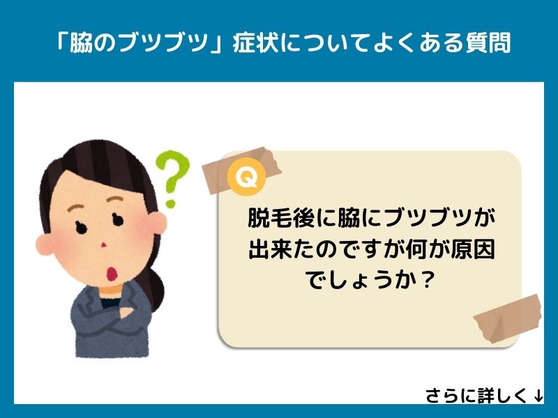 「脇のブツブツ」症状についてよくある質問
