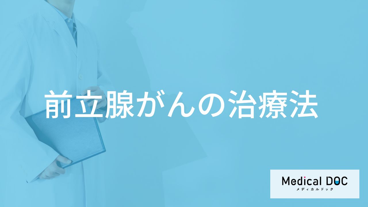 「前立腺がんの治療法」はご存知ですか?手術費用についても解説!【医師監修】