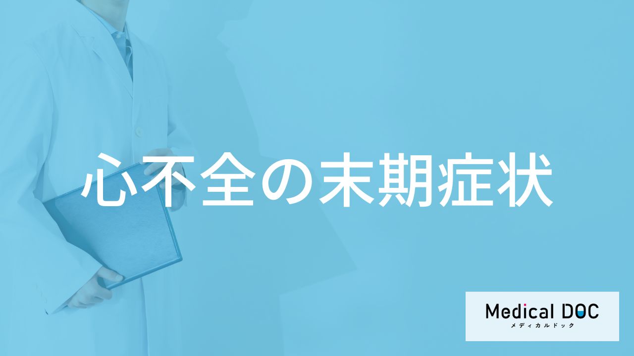 「心不全の末期症状」はご存知ですか？末期に感じる体の痛みも医師が解説！