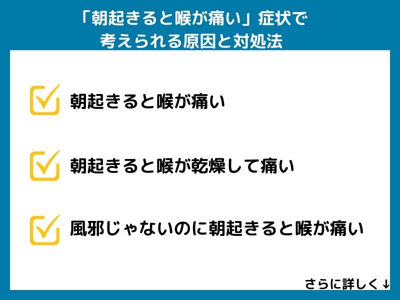 「朝起きると喉が痛い」症状で考えられる病気と対処法