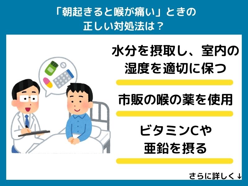 「朝起きると喉が痛い」時の正しい対処法は？