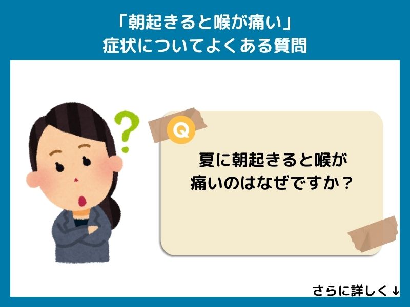 「朝起きると喉が痛い」症状についてよくある質問