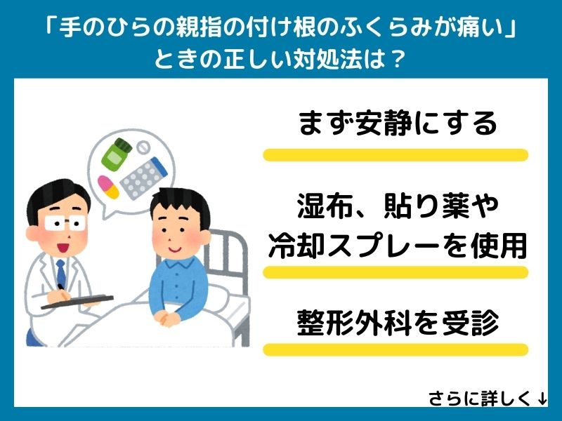 「手のひらの親指の付け根のふくらみが痛い」ときの正しい対処法は?