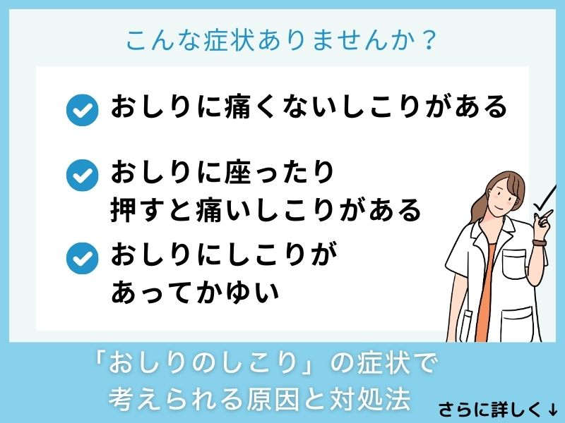 「おしりのしこり」の症状で考えられる病気と対処法