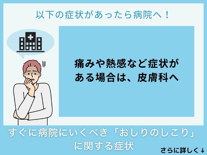 すぐに病院へ行くべき「おしりのしこり」に関する症状