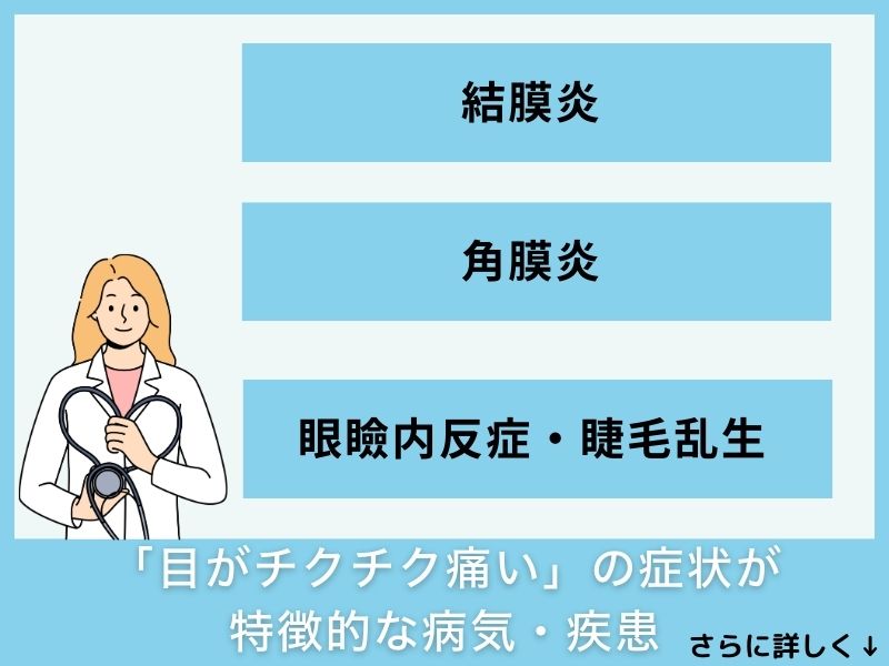 「目がチクチク痛い」の症状が特徴的な病気・疾患