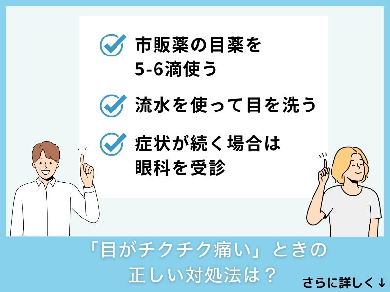 「目がチクチク痛い」ときの正しい対処法は？