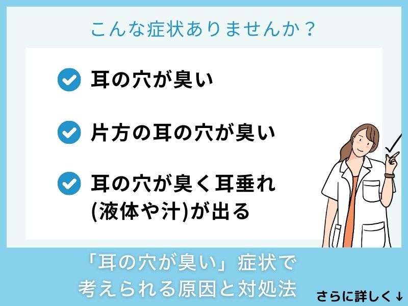 「耳の穴が臭い」症状で考えられる病気と対処法