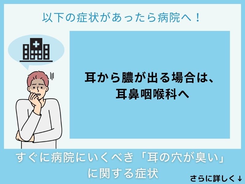 すぐに病院へ行くべき「耳の穴が臭い」に関する症状
