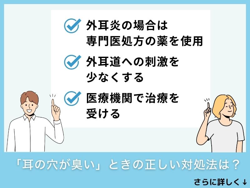 「耳の穴が臭い」ときの正しい対処法は？