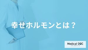 「幸せホルモン」ってどんなホルモン？増やす食べ物や増やし方を医師が解説！