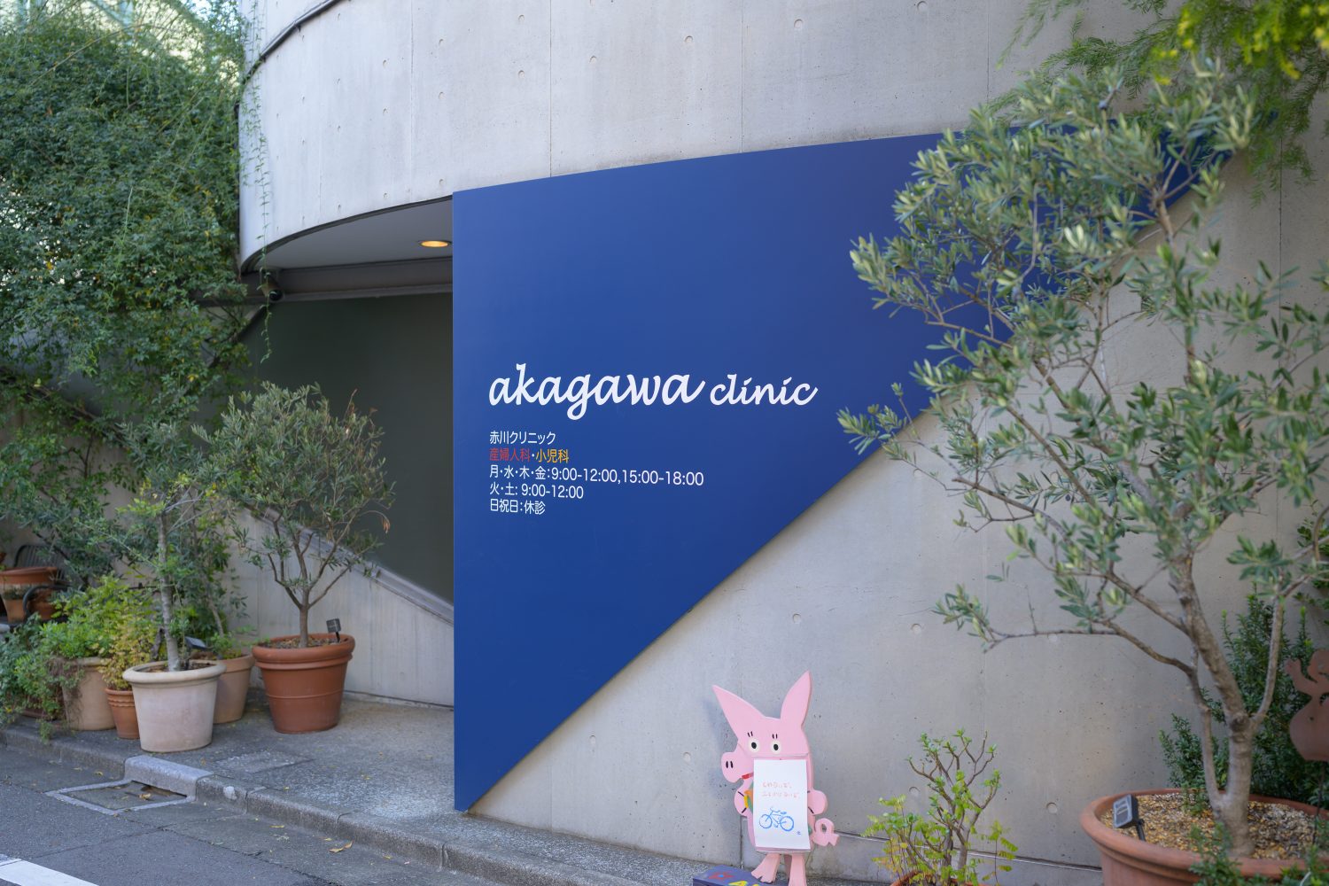 赤川クリニックphoto