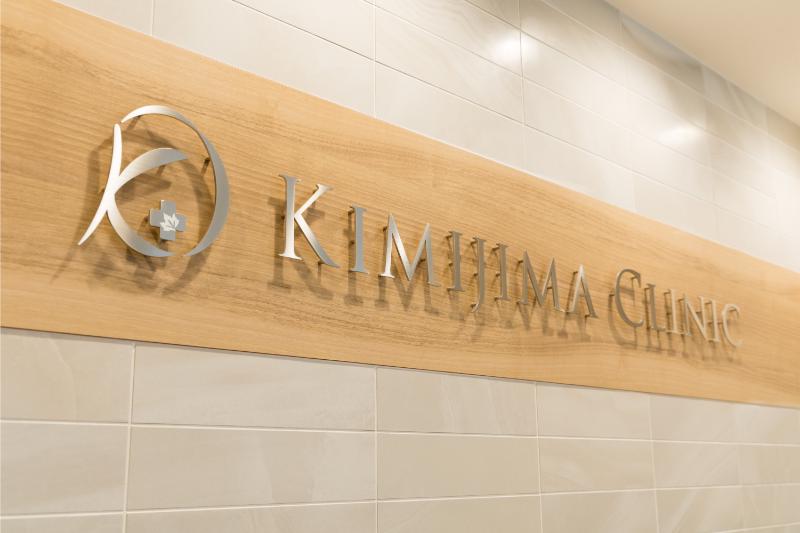 下北沢駅前きみじま消化器内科・内視鏡・肛門外科クリニック