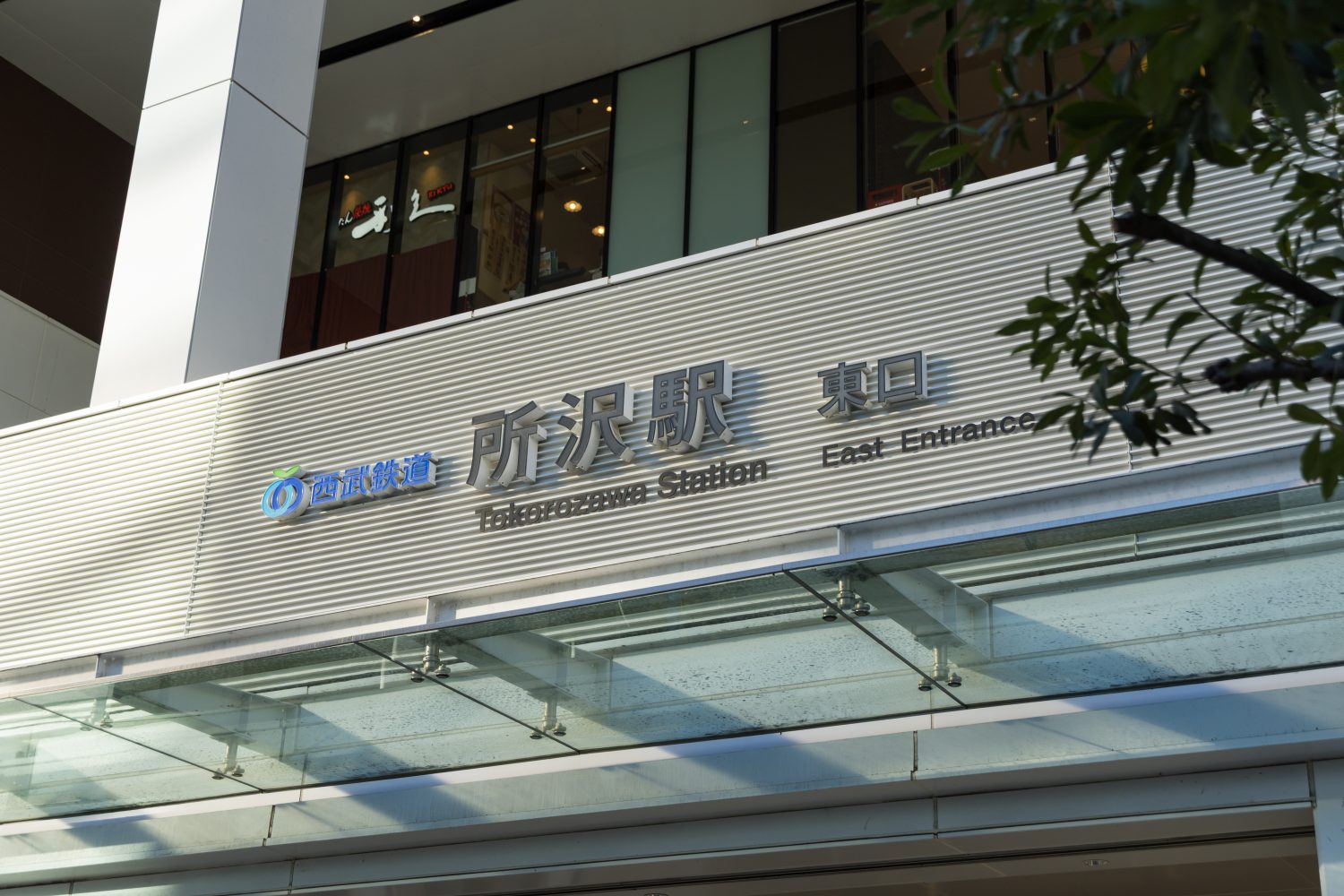 西武歯科診療所photo