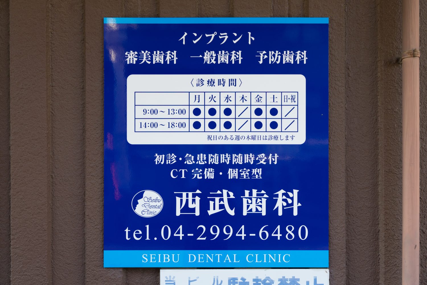 西武歯科診療所photo