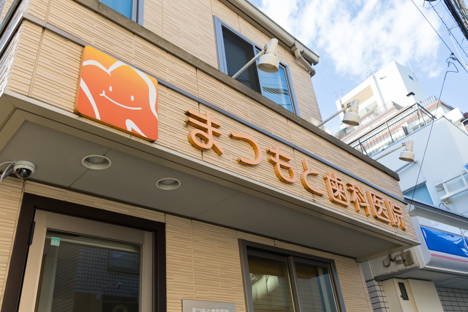 まつもと歯科医院photo