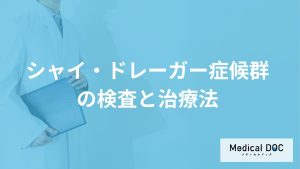 難病「シャイ・ドレーガー症候群」を疑う初期症状とは？検査法も医師が解説！