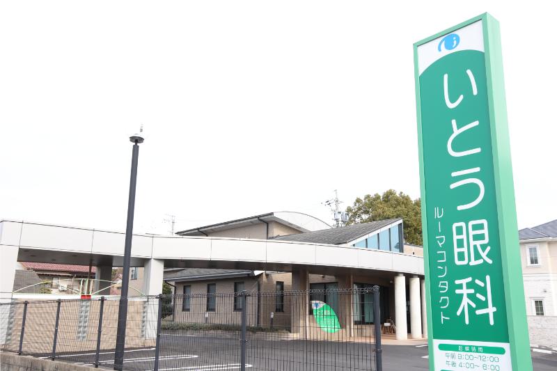 いとう眼科
