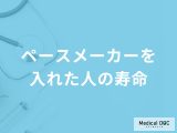 「ペースメーカーを入れた人の寿命」はどれくらいかご存知ですか？【医師解説】