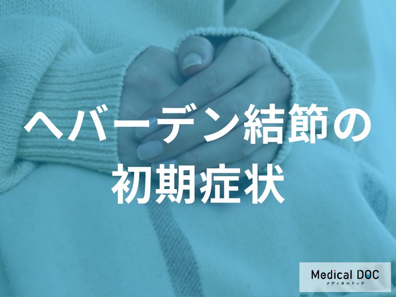 へバーデン結節の進行を食い止めるには？初期症状に気づくための「3つのポイント」を医師が解説