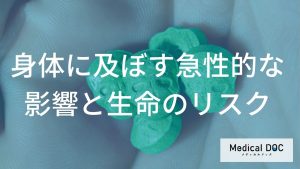 身体に及ぼす急性的な影響と生命のリスク