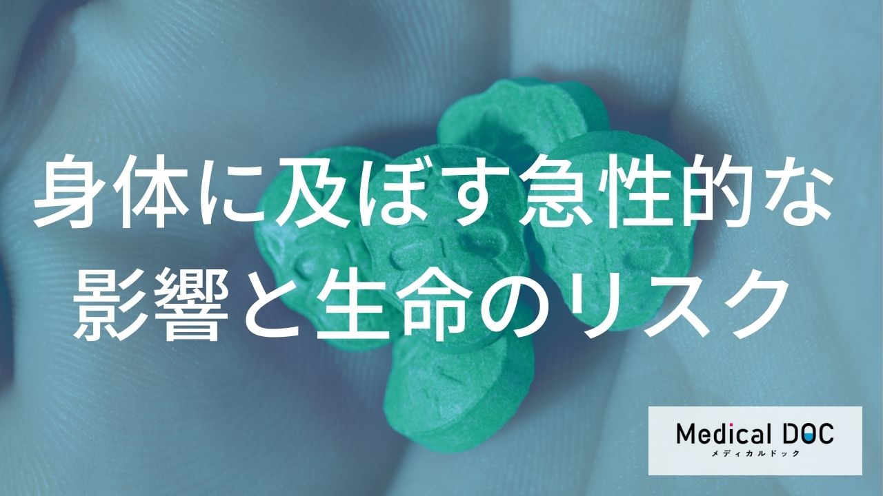 身体に及ぼす急性的な影響と生命のリスク