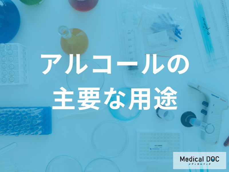 現代医療で「アルコール」は消毒以外にどのように活用されている？【医師監修】