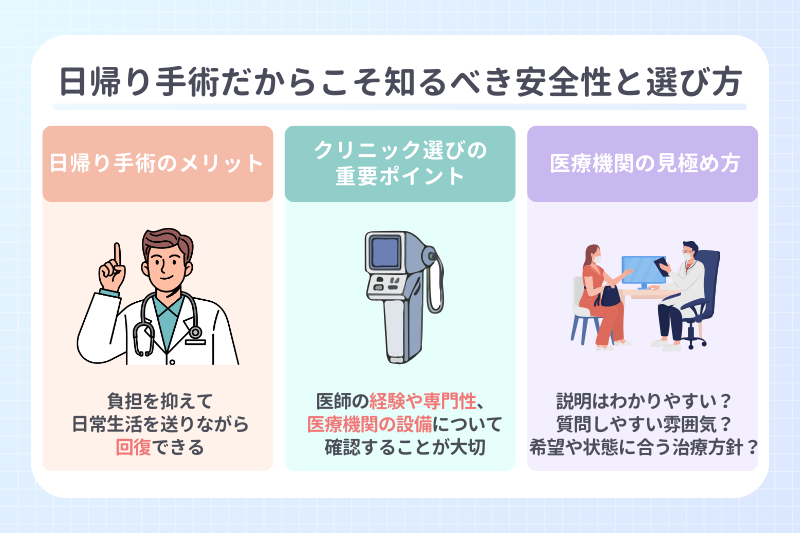 日帰り手術だからこそ知るべき安全性と選び方