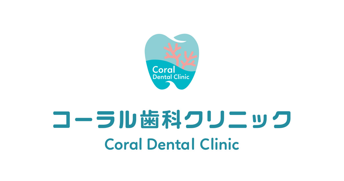 コーラル歯科クリニック