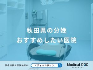 秋田県の分娩おすすめしたい医院