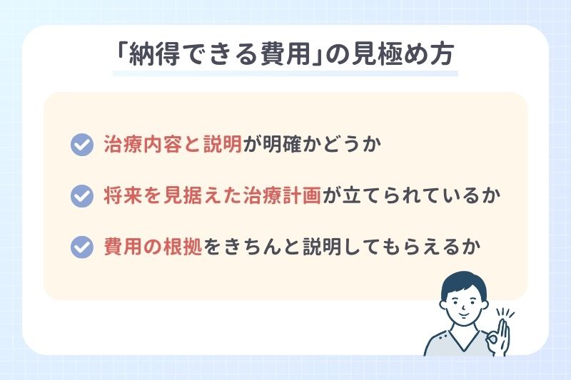 ｢納得できる費用｣の見極め方