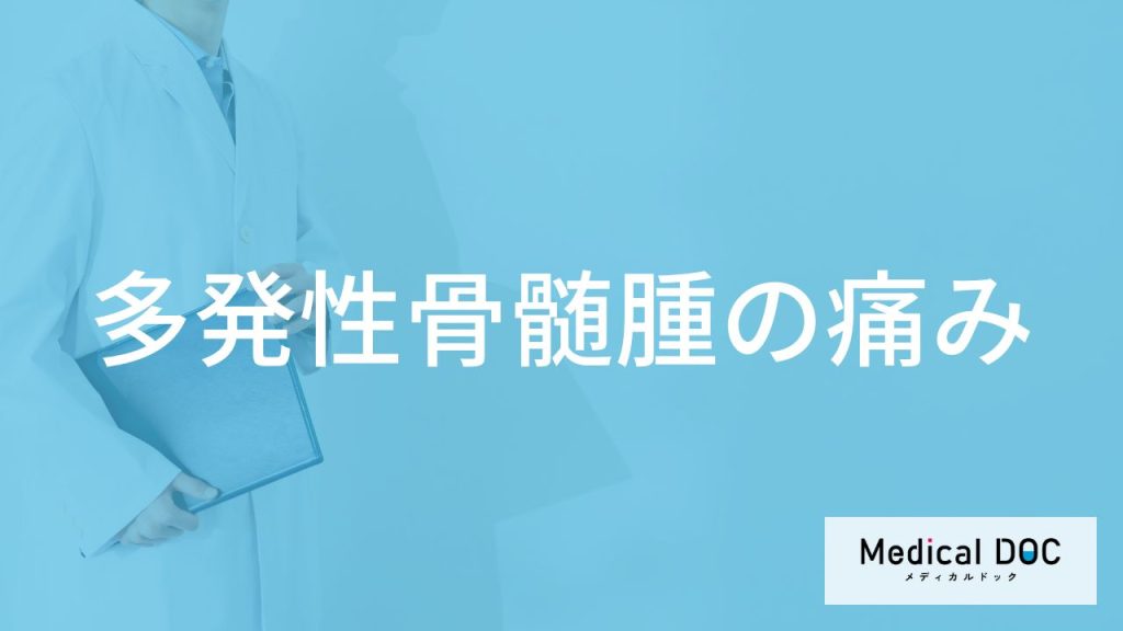 「多発性骨髄腫」を発症すると「どこにどんな痛み」を感じる？医師が徹底解説！