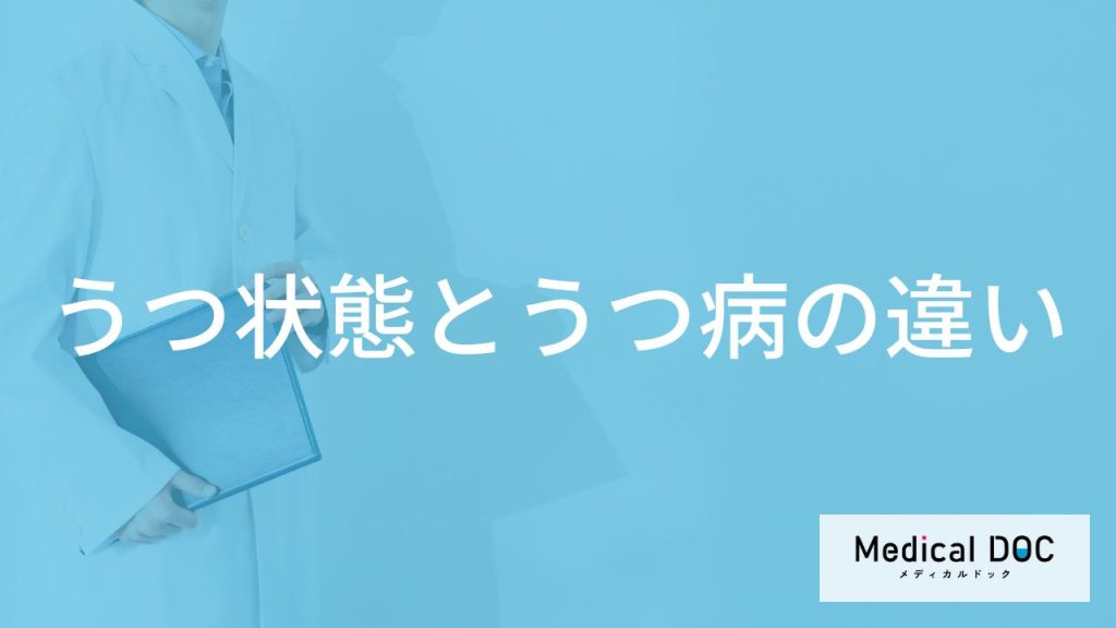 「うつ状態とうつ病」は何が違うの？見分けるためのセルフチェック法も解説！