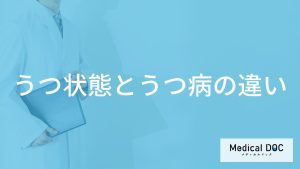 「うつ状態とうつ病」は何が違うの？見分けるためのセルフチェック法も解説！