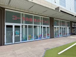 コーラル歯科クリニック