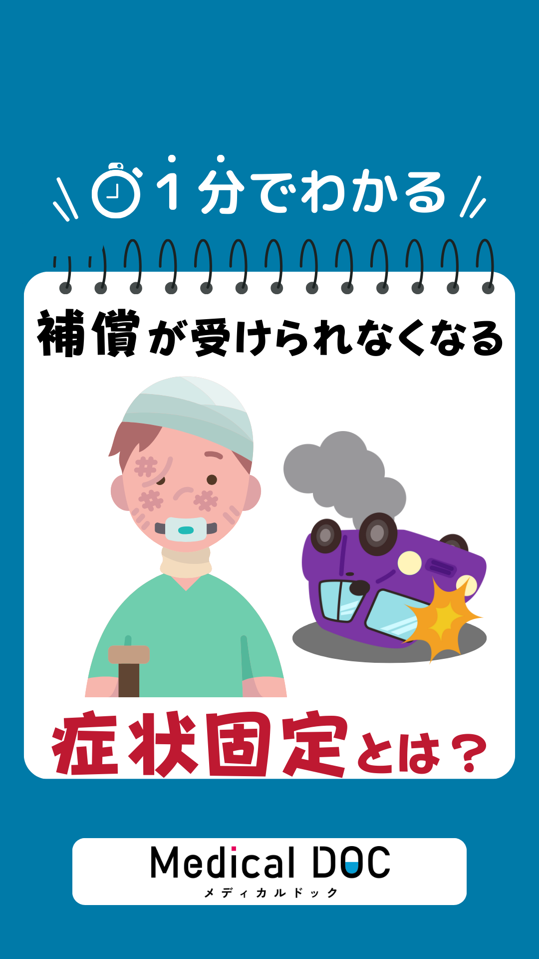 交通事故後に保険の補償が受けられなくなる「症状固定」とは？