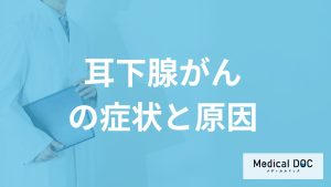 耳の下の腫れは「耳下腺がん」？原因や良性・悪性の割合も医師が解説！