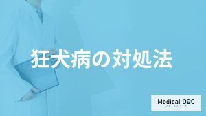 「狂犬病の治療法」は確立されてない？噛まれた時の対処法を医師が解説！