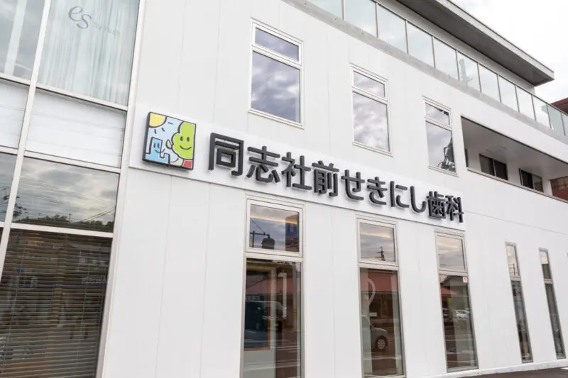 同志社前せきにし歯科