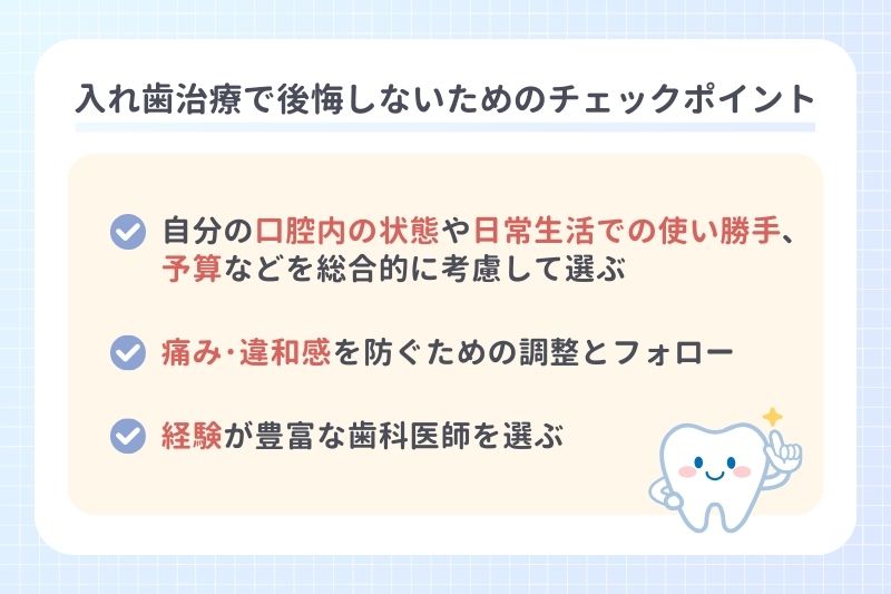 入れ歯治療で後悔しないためのチェックポイント