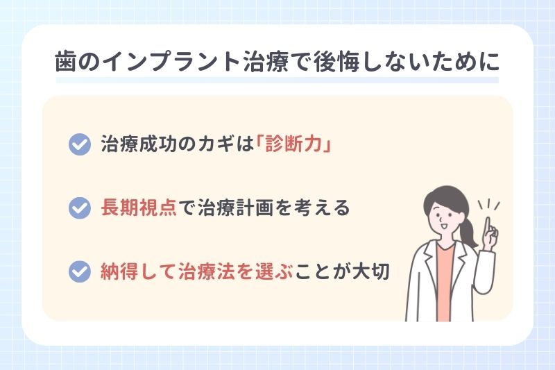 歯のインプラント治療で後悔しないために