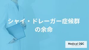 難病「シャイ・ドレーガー症候群」の余命は平均何年？遺伝するかも医師が解説！