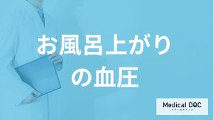 「風呂上がりの血圧」はどうなるかご存知ですか？医師が”命に関わるリスク”も解説！