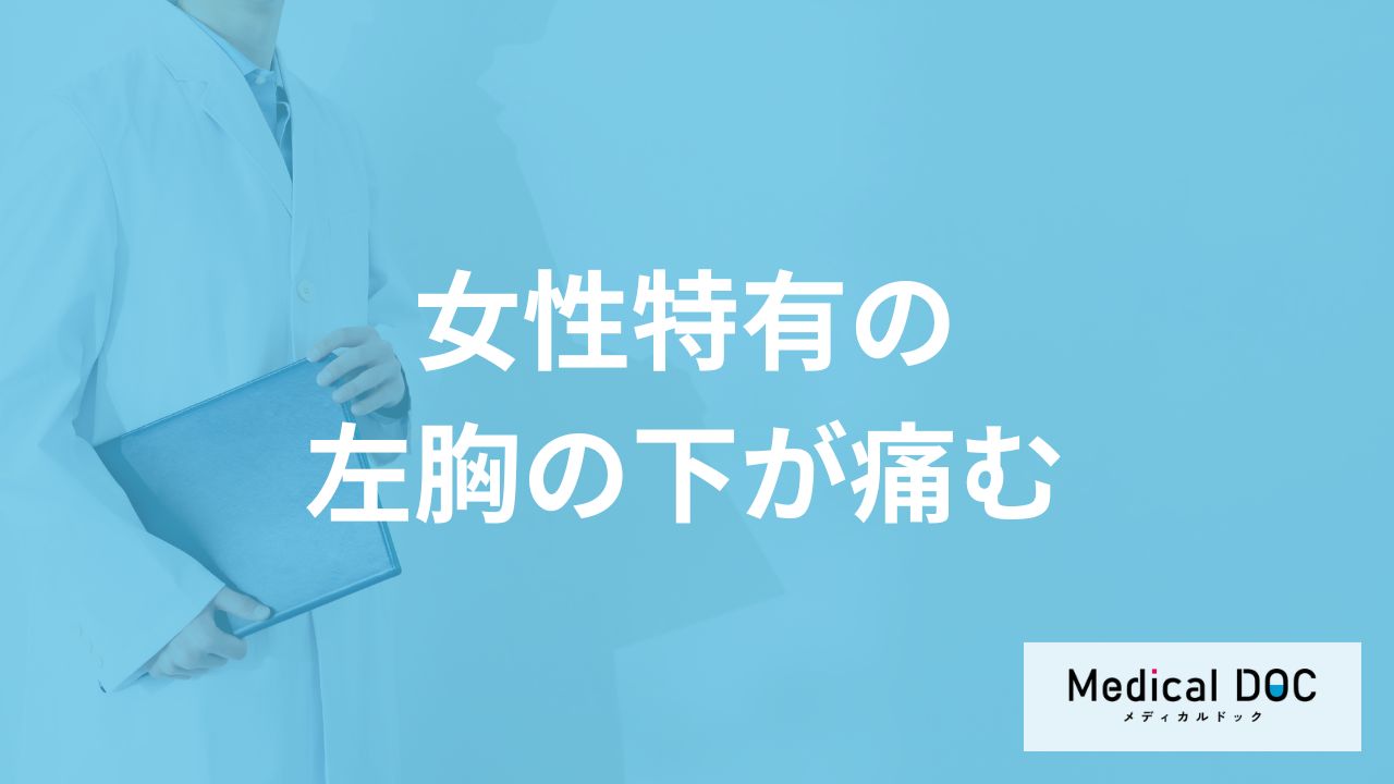 女性特有の「左胸下が痛い」症状はどんな病気が考えられるかご存知ですか？