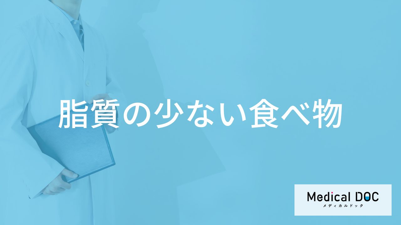 「脂質の少ない食べ物」ランキング!肉・魚・穀物・デザートまで管理栄養士が解説!