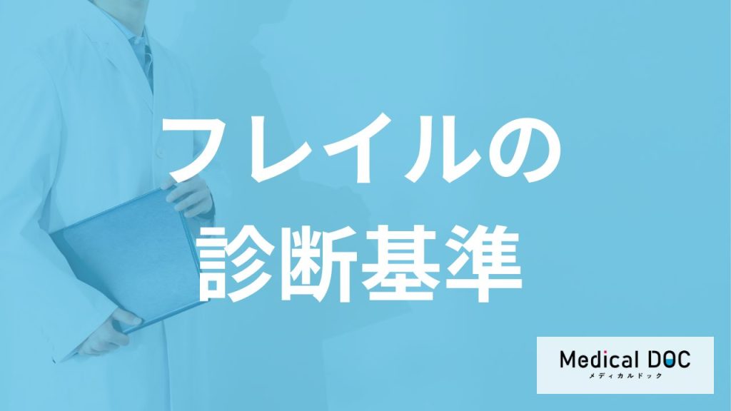 1mを何秒で歩けないと「フレイル」？寝たきりを防ぐ”診断基準”を医師が解説！