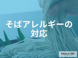 そばアレルギーと学校・職場での対応