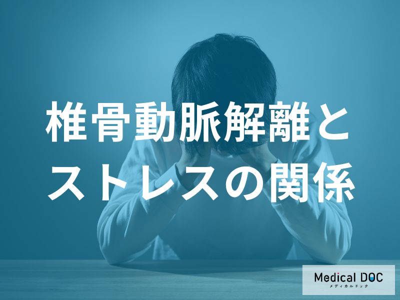 ストレスと椎骨動脈解離の関連性